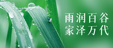 谷雨节气祝福摄影风公众号封面