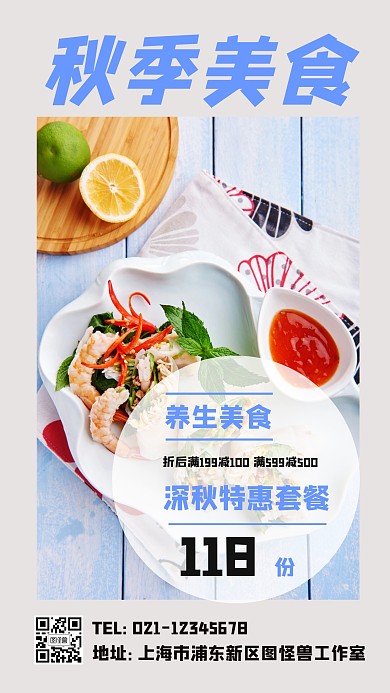 秋季美食手机海报