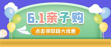 六一儿童节亲子促销全场特价扁平公众号首图