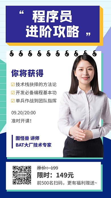 程序员进阶攻略培训招生海报