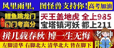 高考加油土味小广告加油打气公众号封面首图