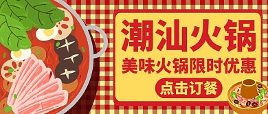 潮汕火锅红色美食餐饮公众号首图