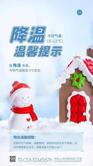 物业降温温馨提示雪人可爱风摄影图海报