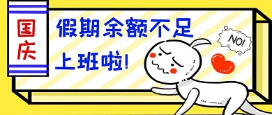 搞笑插画国庆假期结束公众号首图封面