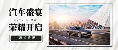 汽车展销会微信公众号封面首图