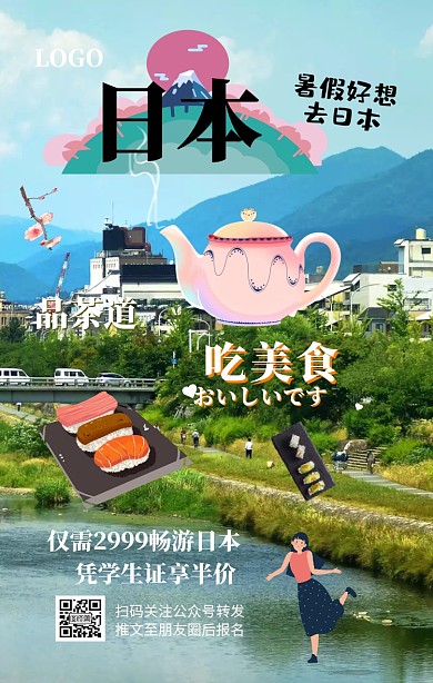 暑假旅行毕业旅游日本漫画宣传手机海报
