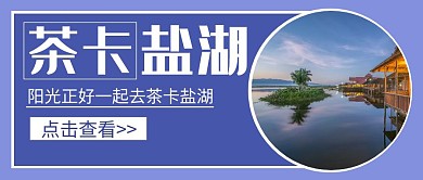 简约茶卡盐湖红包公众号封面首图