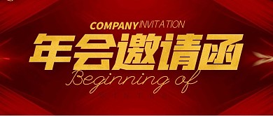年会邀请函简约公众号封面首图