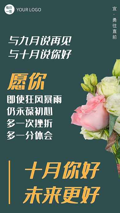 创意文艺风十月你好励志手机海报