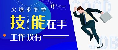 蓝色商务人火爆求职公众号首图