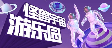 宇宙科幻主题游乐园公众号封面首图