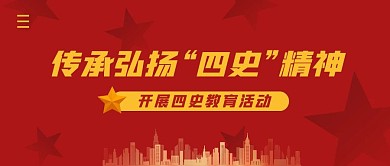 传承弘扬“四史”精神简约公众号封面首图