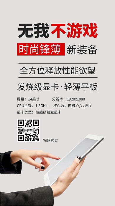 游戏平板电脑产品海报