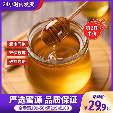 简约风蜂蜜第二件半价促销活动主图直通车