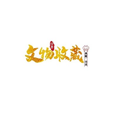 中国风文字文物店铺LOGO