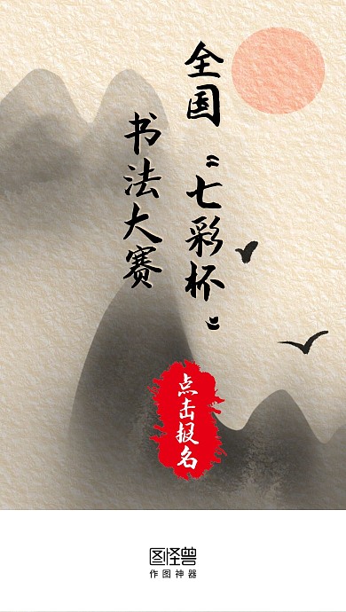 书法大赛点击报名艺术比赛宣传启动页闪屏