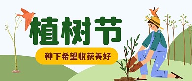 植树节节日春天简约公众号封面首图