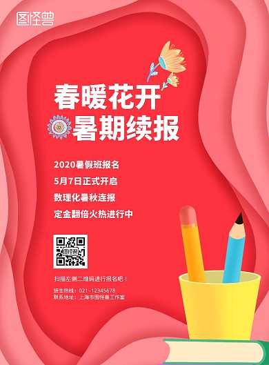 春暖花开暑期续报开学海报