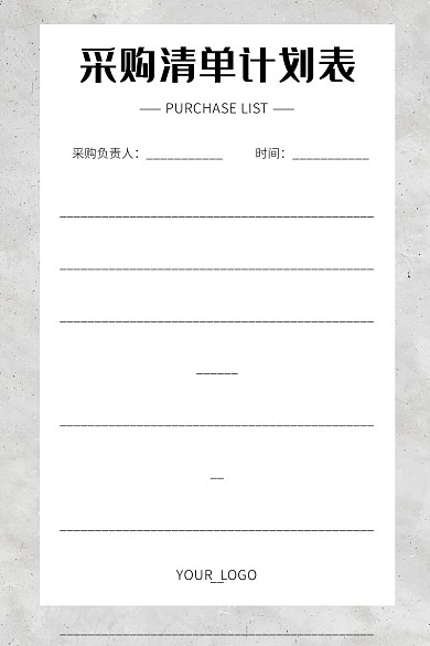 简约纯色背景采购清单计划表