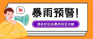 暴雨预警公告通知预防封面首页图