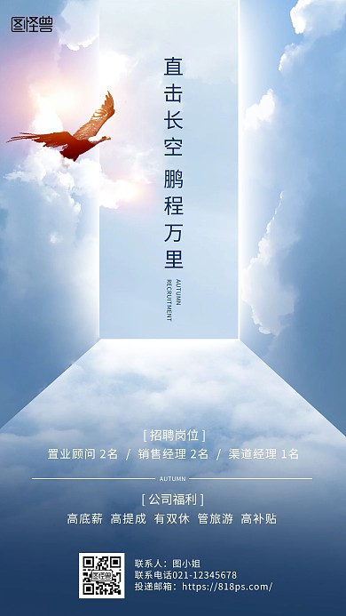 创意天空企业秋季求职招聘宣传手机海报