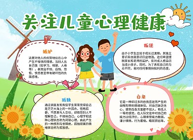 卡通风关注儿童心理健康手抄报