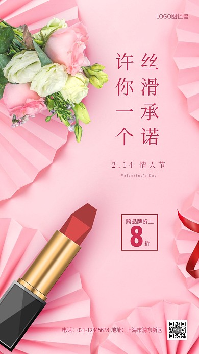 情人节美妆促销手机海报