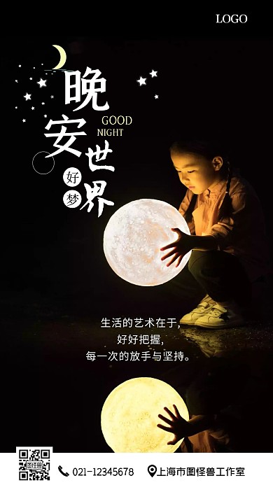 晚安问候有趣可爱摄影图海报手机海报