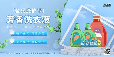横幅洗衣液介绍促销蓝色清新简约横版海报