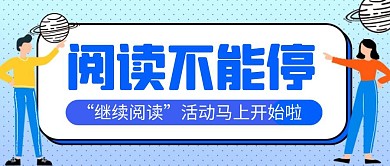 卡通创意蓝色继续阅读公众号封面首图