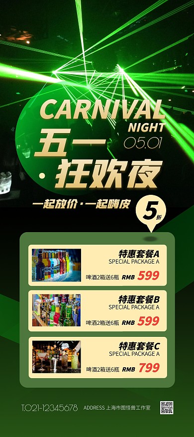 绿色简约风五一酒吧大促宣传展架