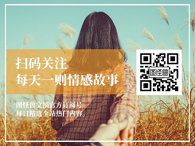 简约图文情感故事公众号引导关注二维码