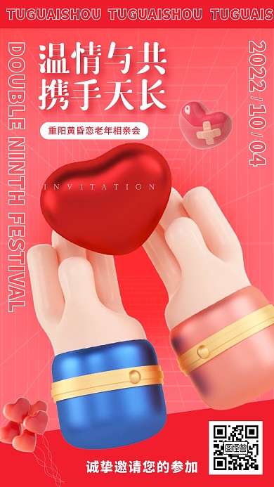 重阳节老年相亲会邀请函3D海报