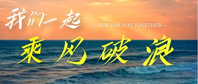 我们一起乘风破浪海滩自由公众号首图