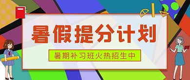 暑假提分计划补习班招生几何公众号封面