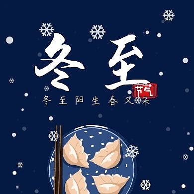 暗色冬至饺子公众号次图