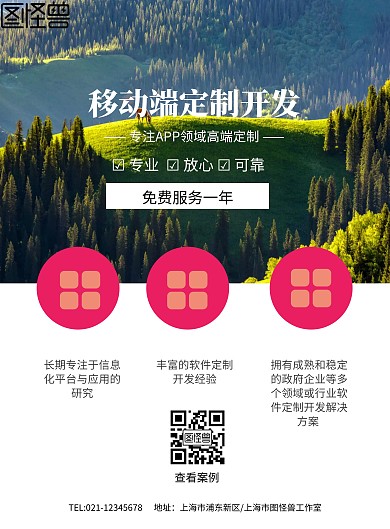 移动APP互联网IT外包服务海报模板