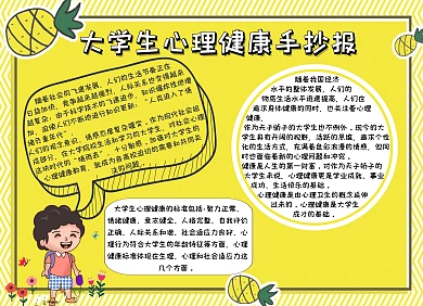大学生心理健康手抄报横版黄色
