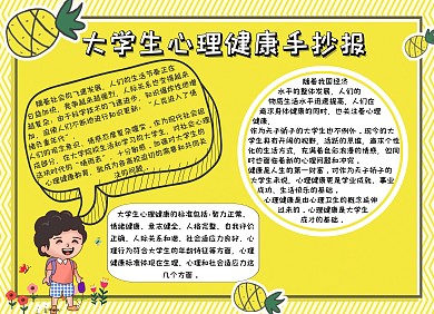 大学生心理健康手抄报横版黄色