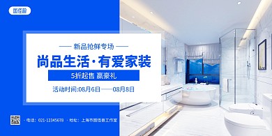 蓝白简约家装促销宣传横版海报