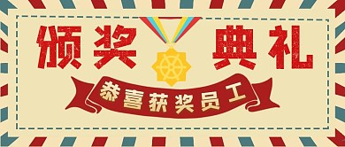 颁奖典礼简约大气公众号封面首图