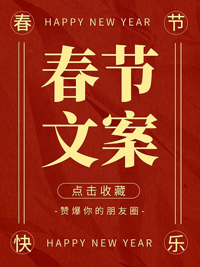 春节文案推荐分享小红书封面