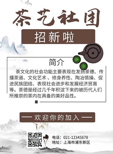 茶艺古风社团招新海报