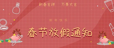 新年快乐春节放假通知简约公众号封面