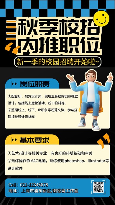 漫画风秋招校招内推职位宣传手机海报