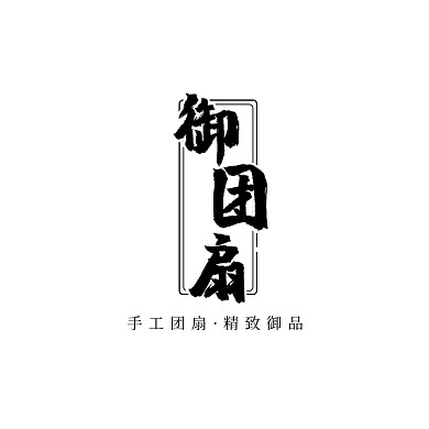 黑色毛笔文字古风团扇扇子logo