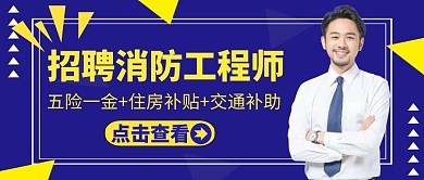 简约蓝色招聘消防工程师公众号封面