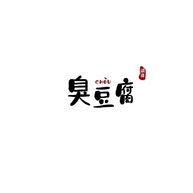 黑色现代风格湖南经典小吃logo设计