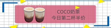 香甜可口coco奶茶促销外卖
