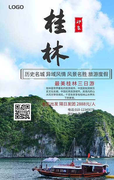 桂林旅游手机海报